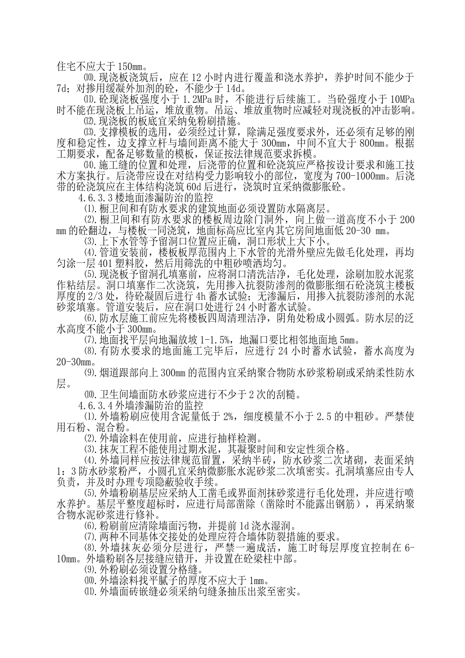 工程质量通病防治的监理措施_第2页