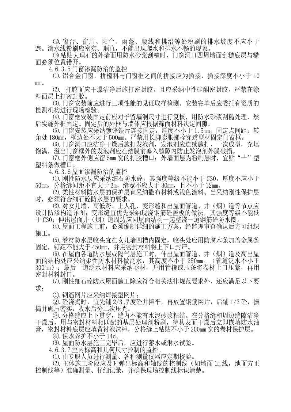 工程质量通病防治的监理措施_第3页