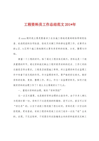 工程资料员工作总结范文2025年年