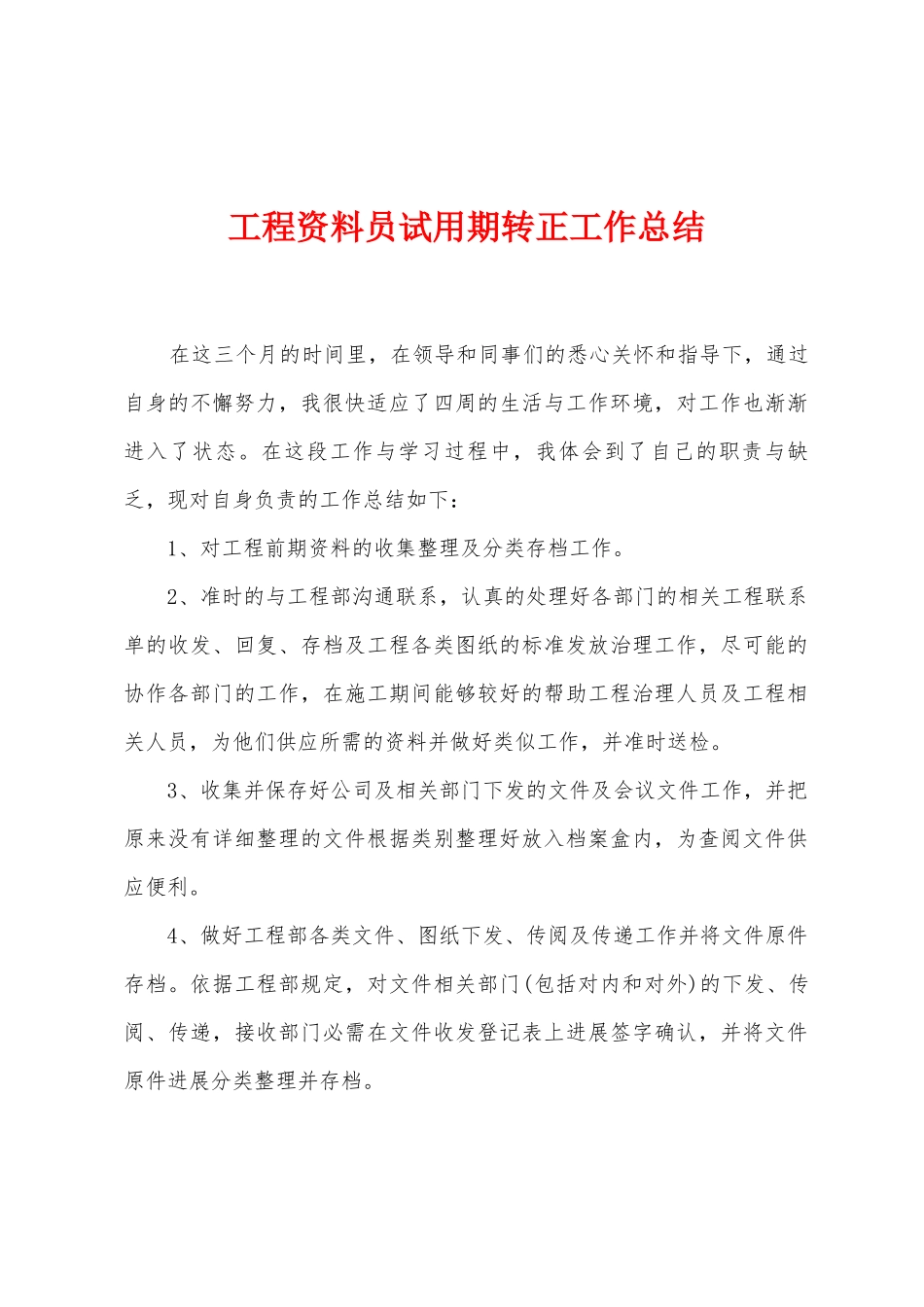 工程资料员试用期转正工作总结_第1页