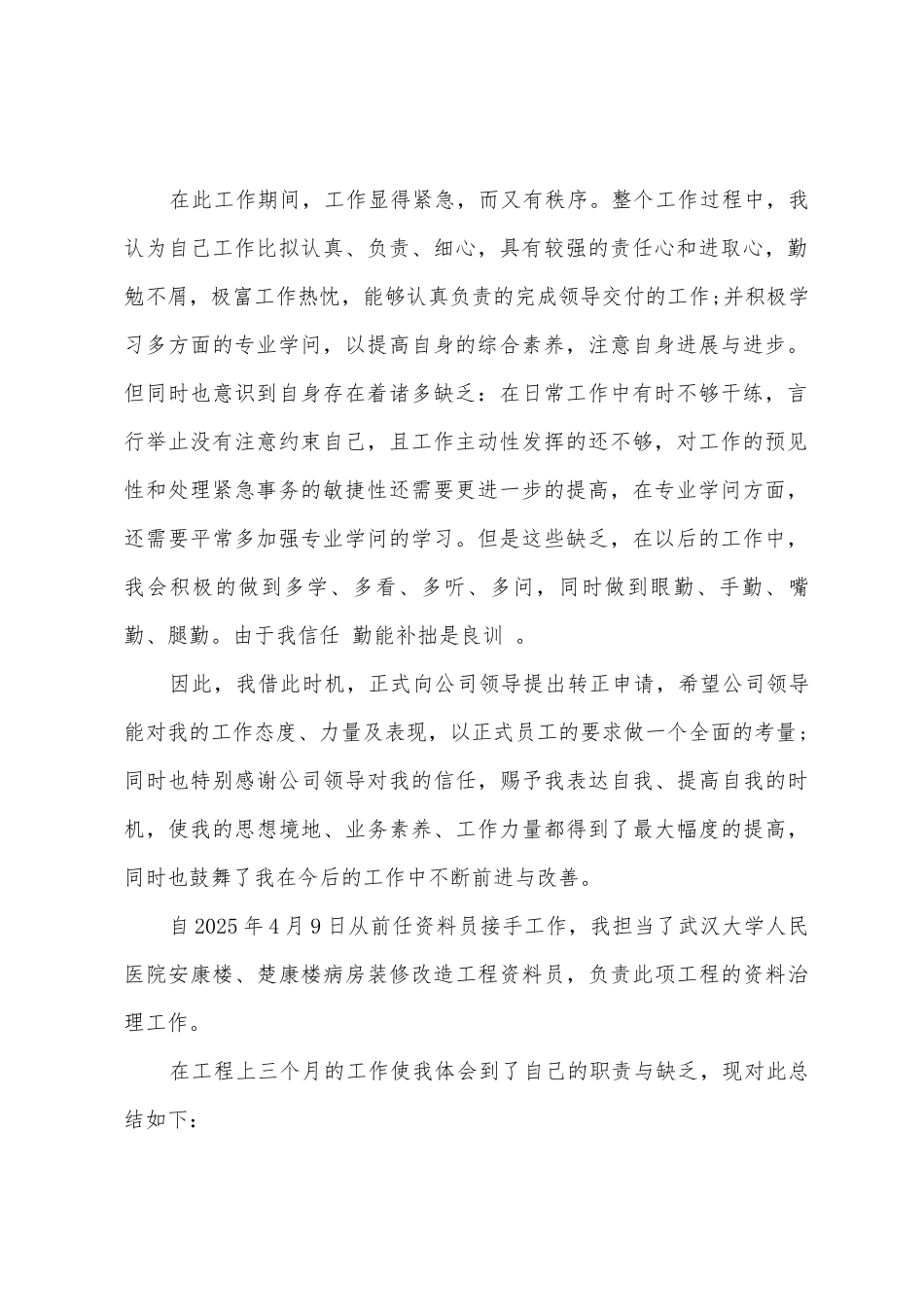 工程资料员试用期转正工作总结_第2页