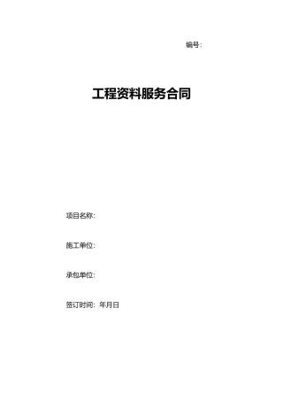 工程资料服务合同 
