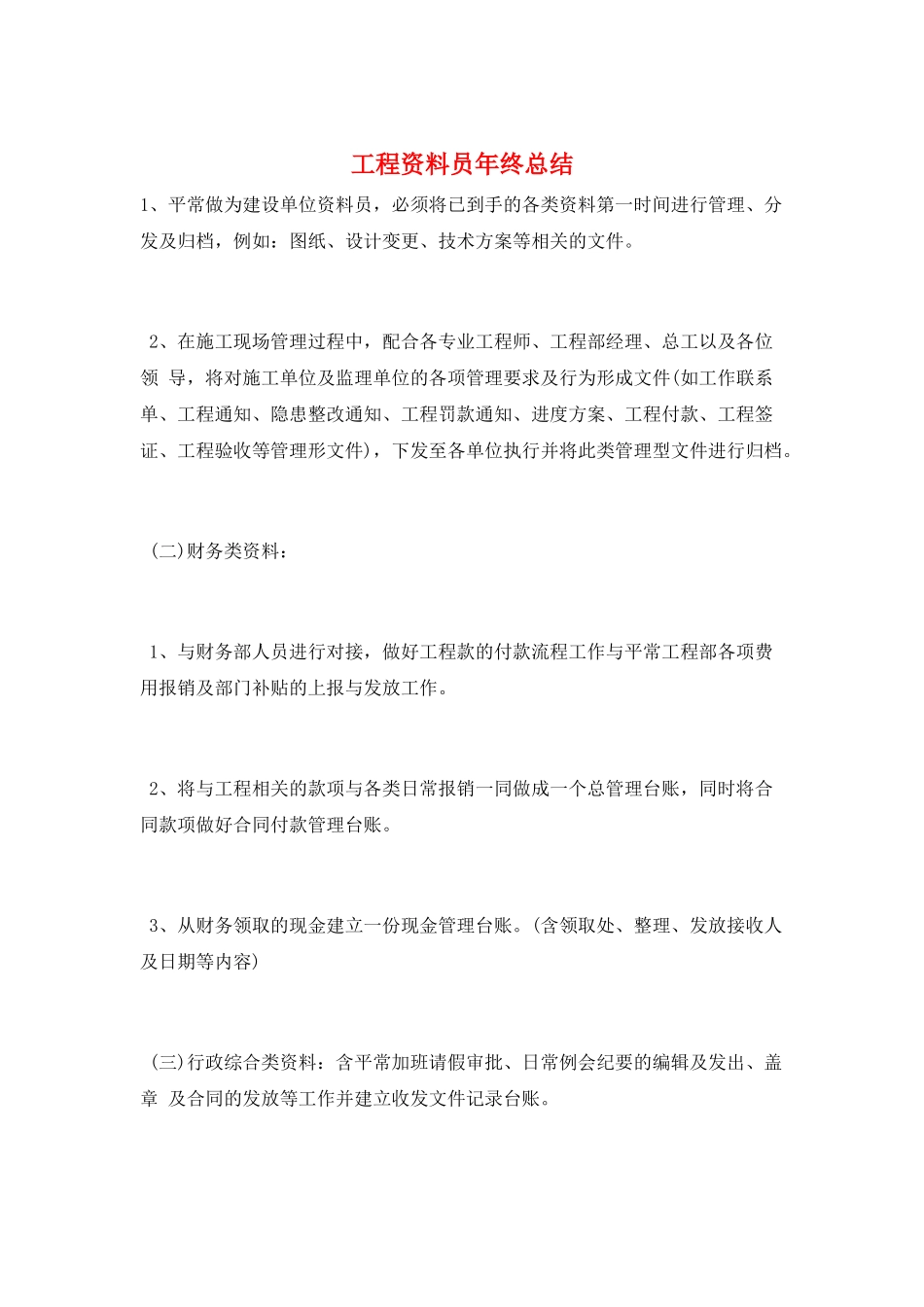 工程资料员年终总结_第1页