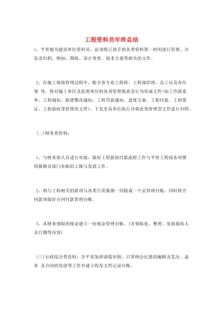 工程资料员年终总结