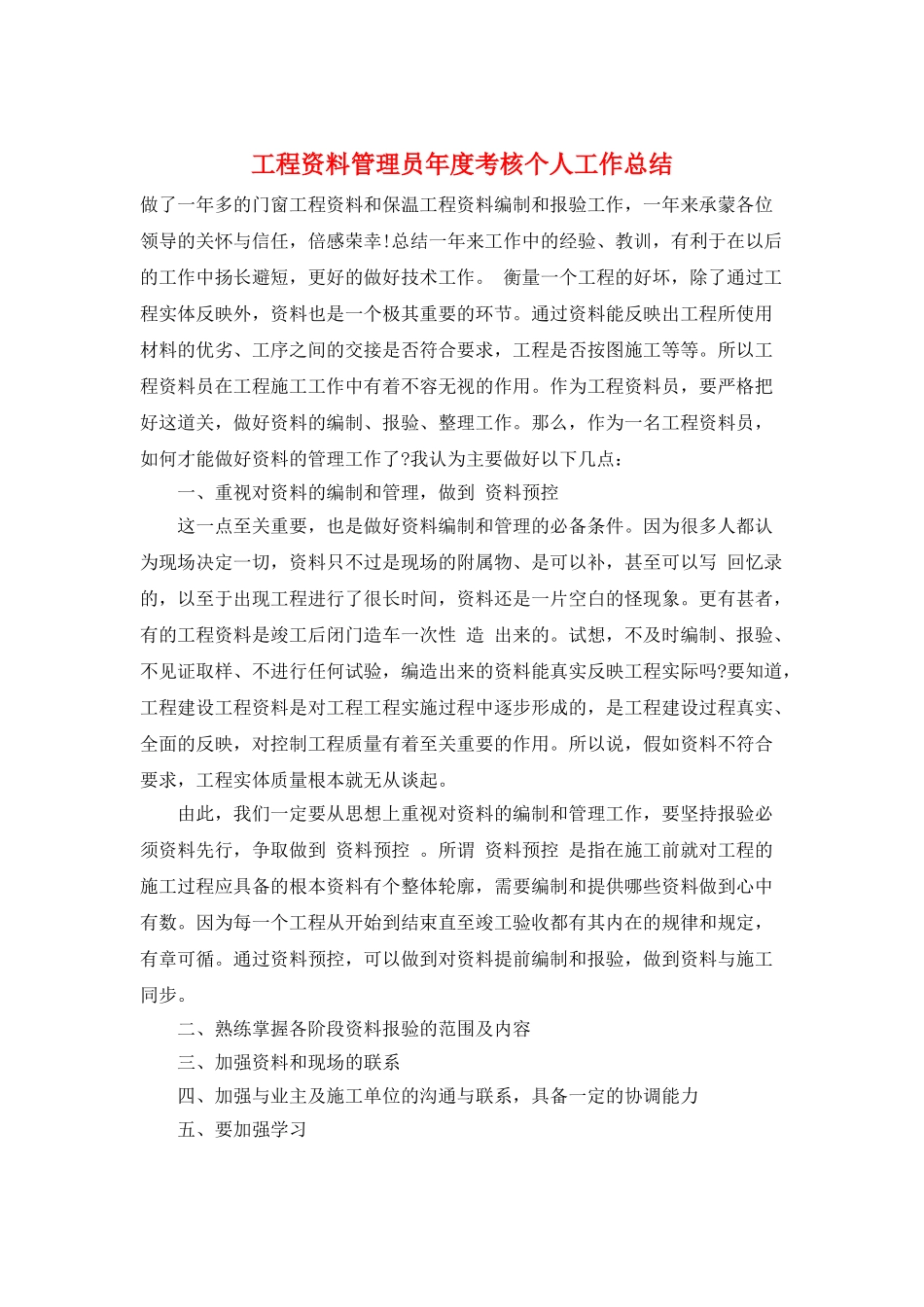 工程资料管理员年度考核个人工作总结_第1页