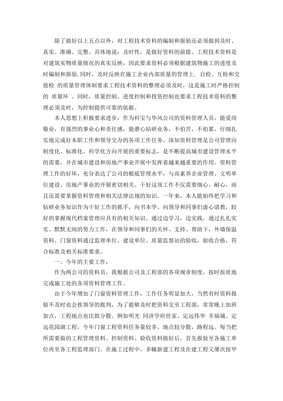 工程资料管理员年度考核个人工作总结_第2页