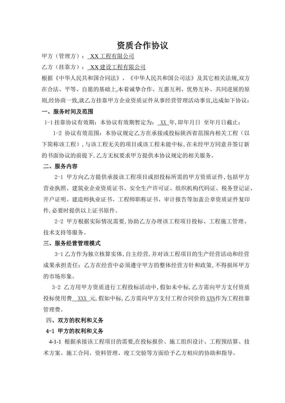 工程资质挂靠及服务协议-最终版_第1页