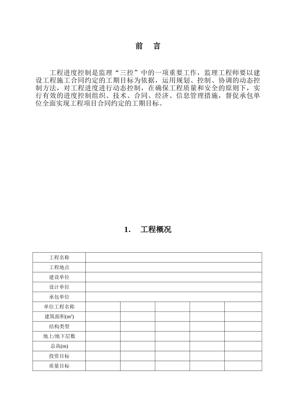 工程进度监理实施细则_第1页