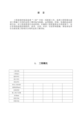 工程进度监理实施细则