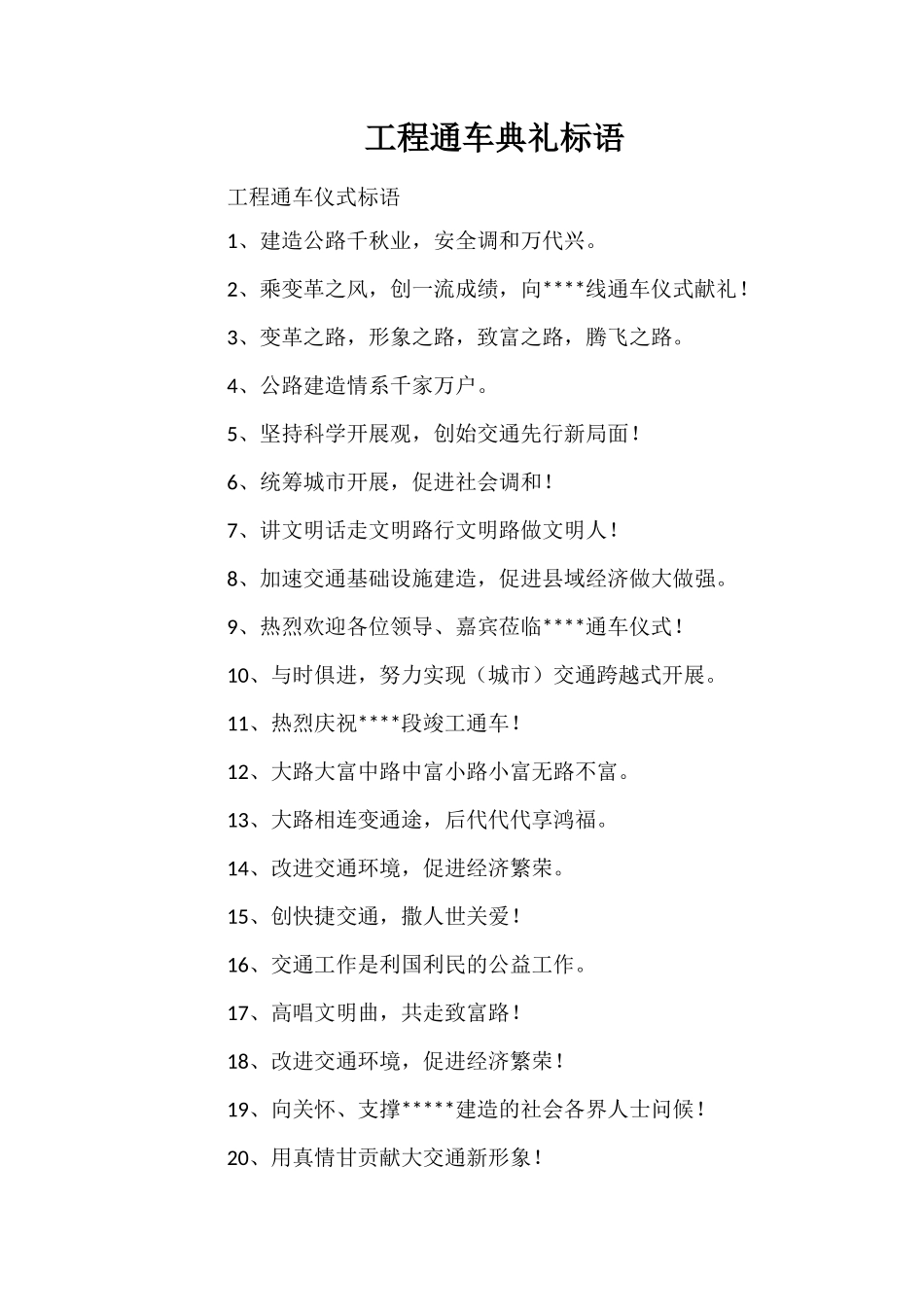 工程通车典礼标语_第1页