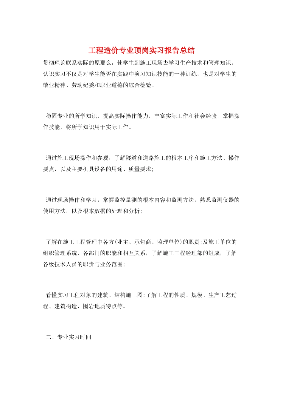 工程造价专业顶岗实习报告总结_第1页