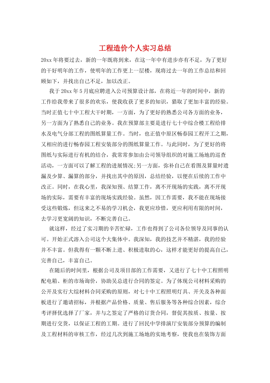 工程造价个人实习总结_第1页