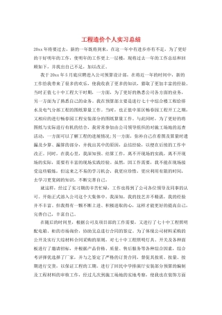 工程造价个人实习总结