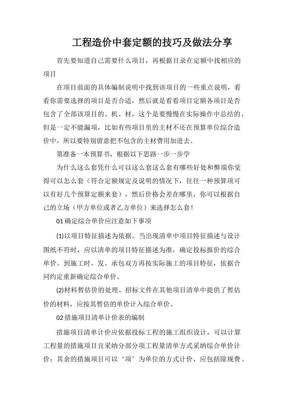 工程造价中套定额的技巧及做法分享_第1页
