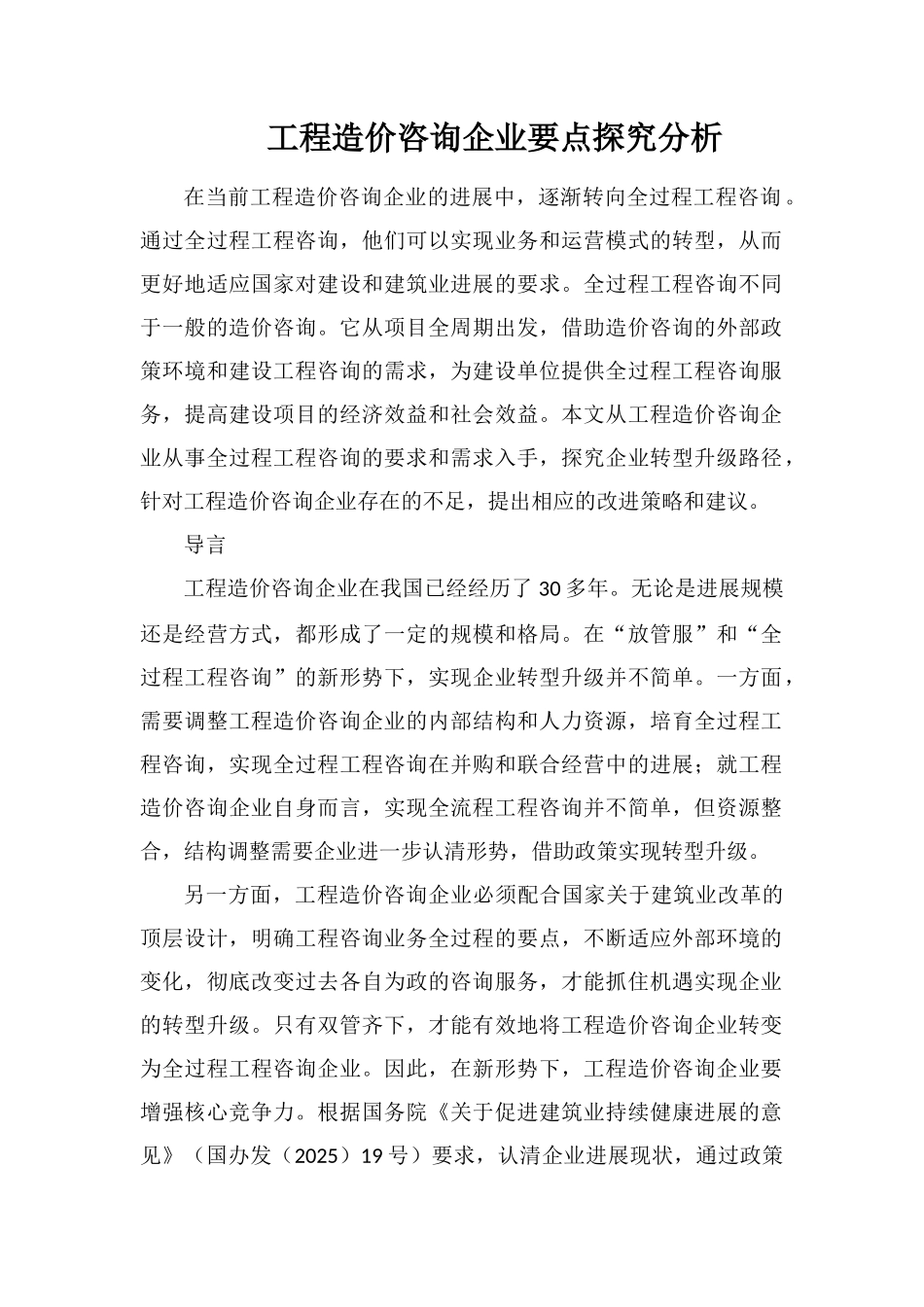 工程造价咨询企业要点探索分析_第1页