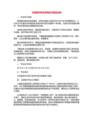 工程造价专业顶岗实习报告总结