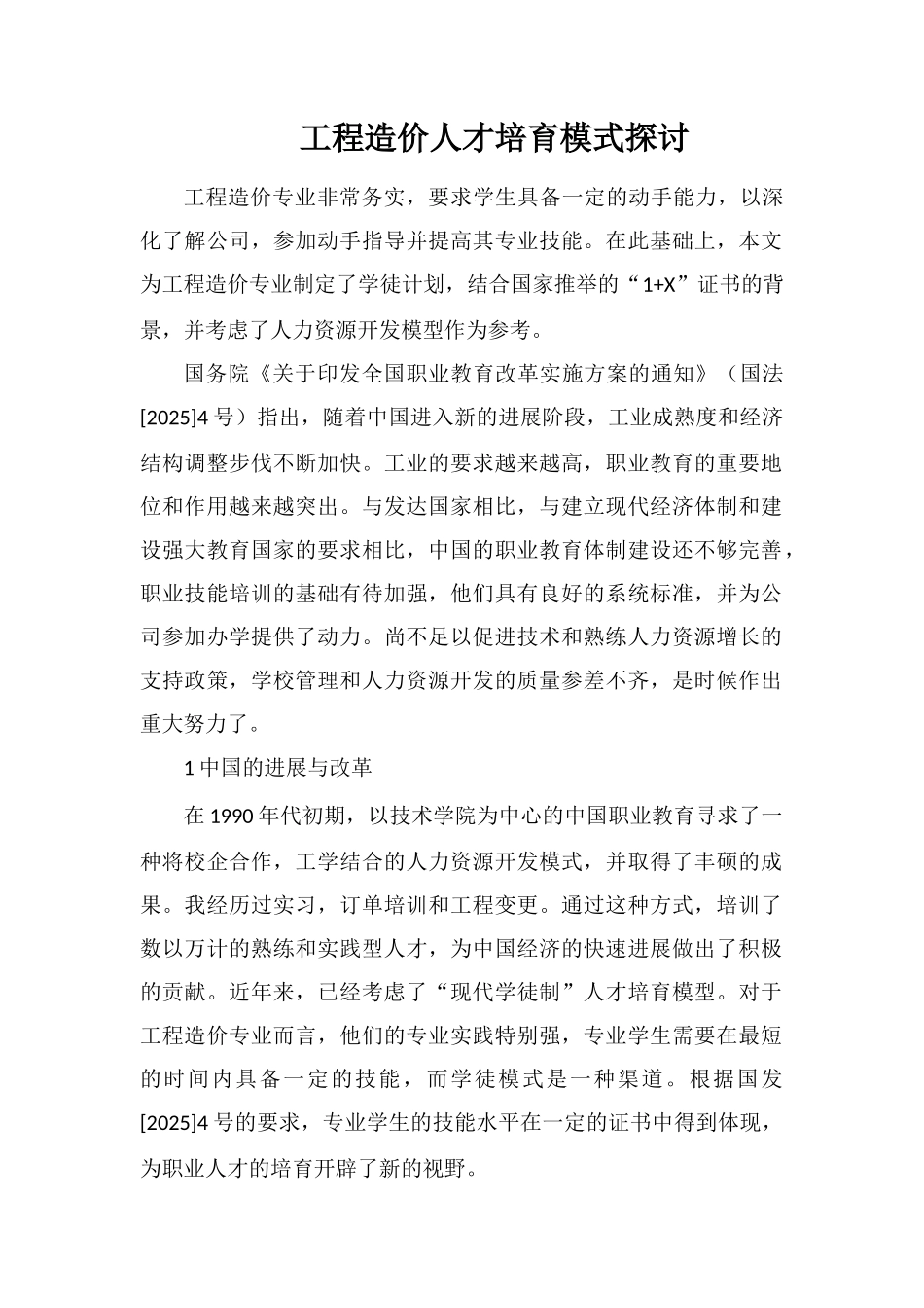 工程造价人才培养模式探讨_第1页