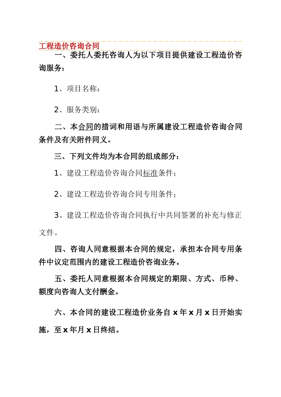 工程造价咨询合同 _第1页