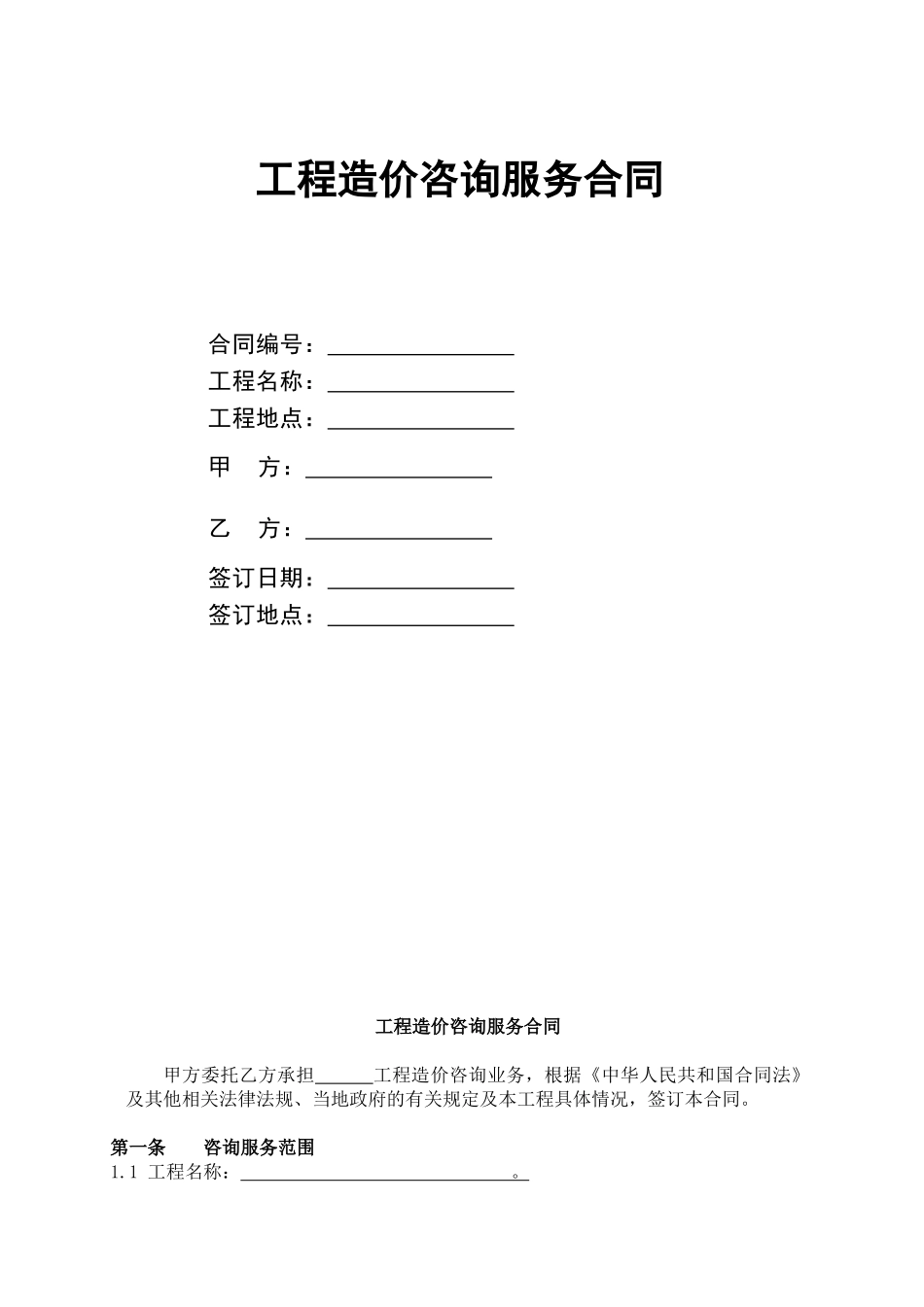 工程造价咨询服务合同_第1页