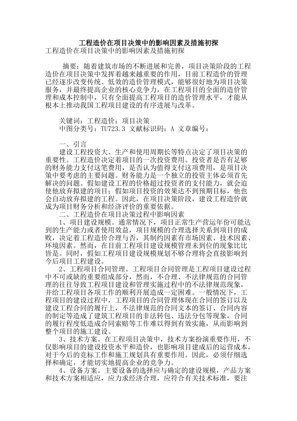 工程造价在项目决策中的影响因素及措施初探_第1页