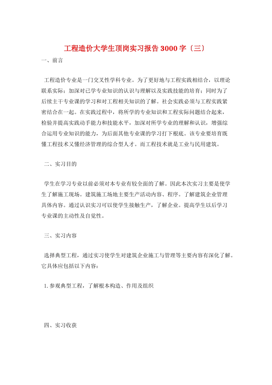 工程造价大学生顶岗实习报告3000字(三)_第1页