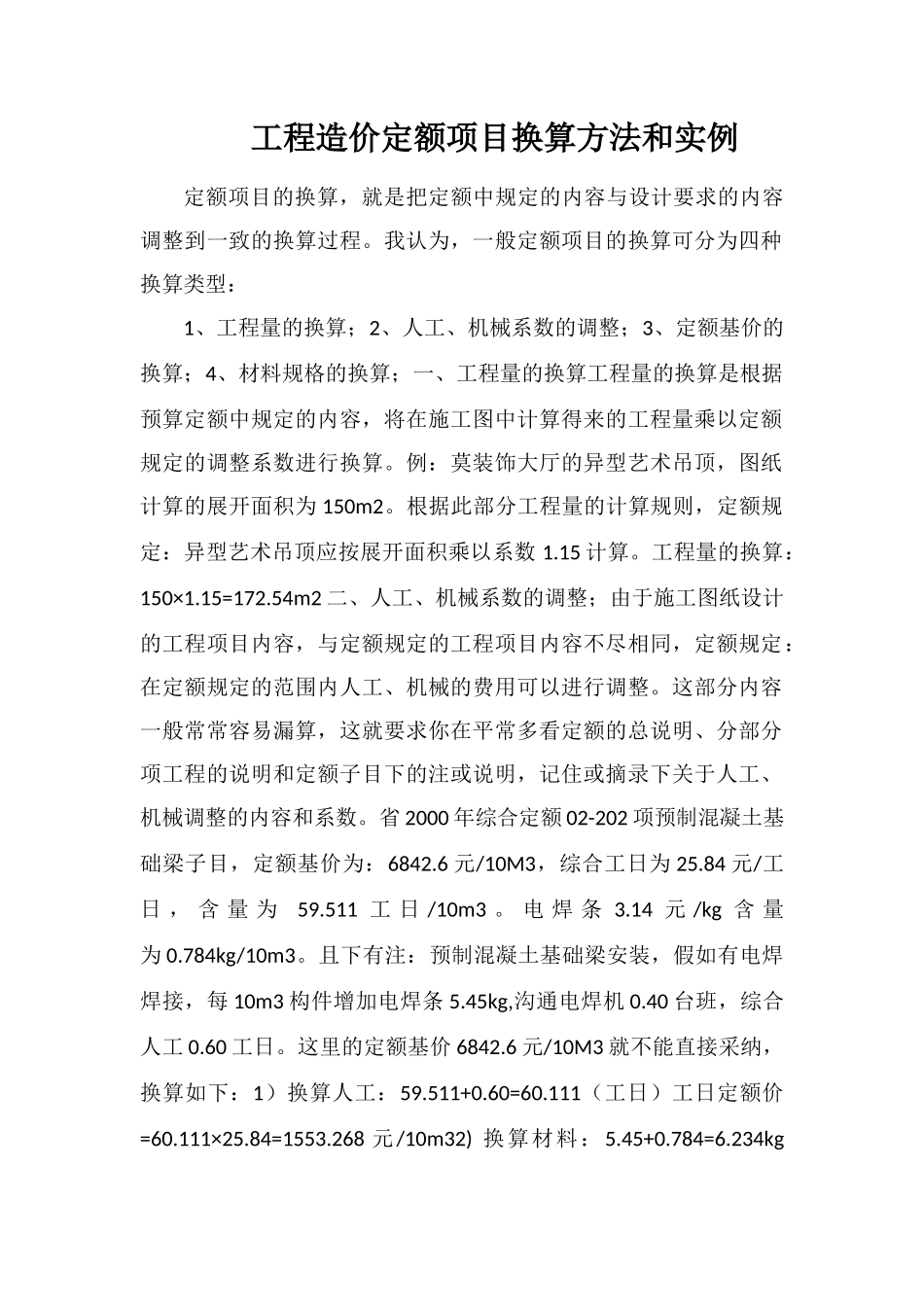 工程造价定额项目换算方法和实例_第1页