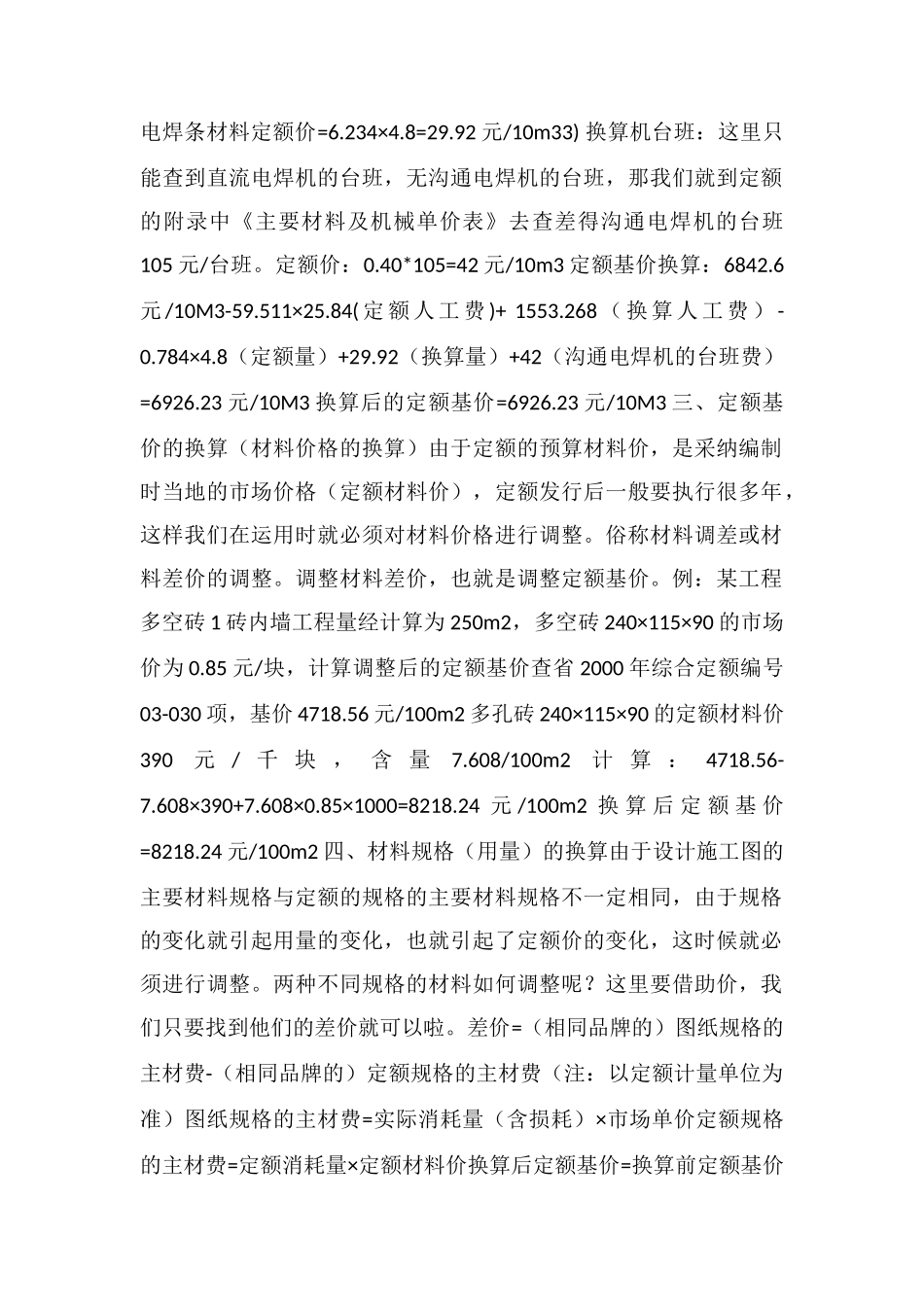 工程造价定额项目换算方法和实例_第2页