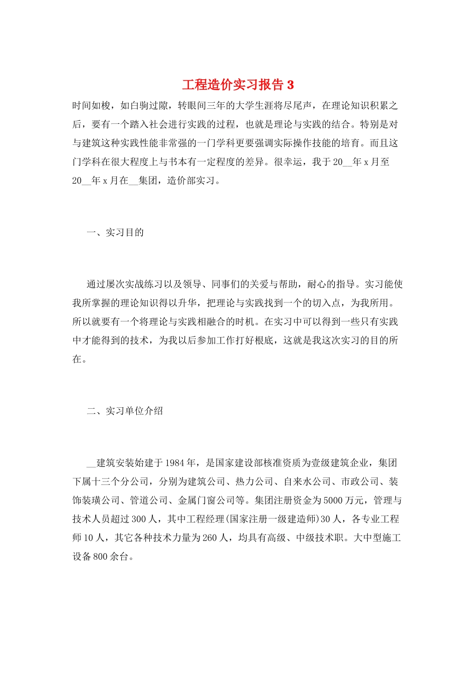 工程造价实习报告3_第1页