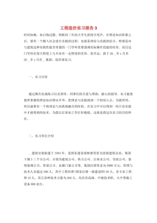 工程造价实习报告3