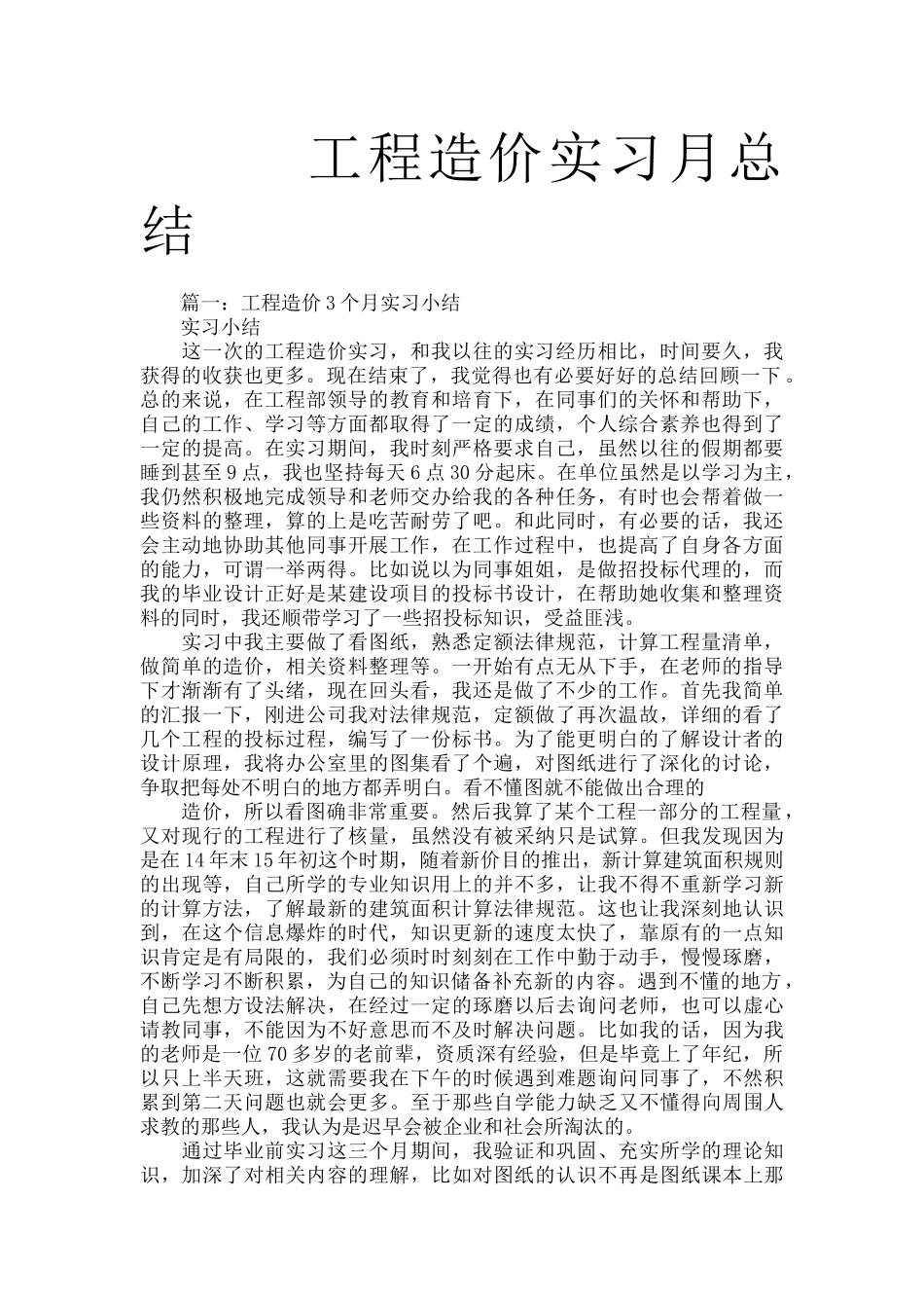 工程造价实习月总结_第1页