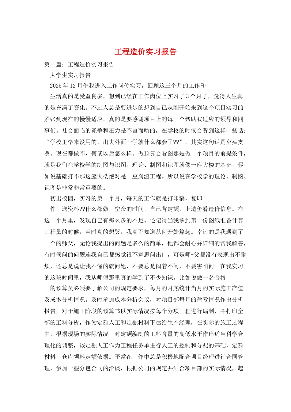 工程造价实习报告_第1页