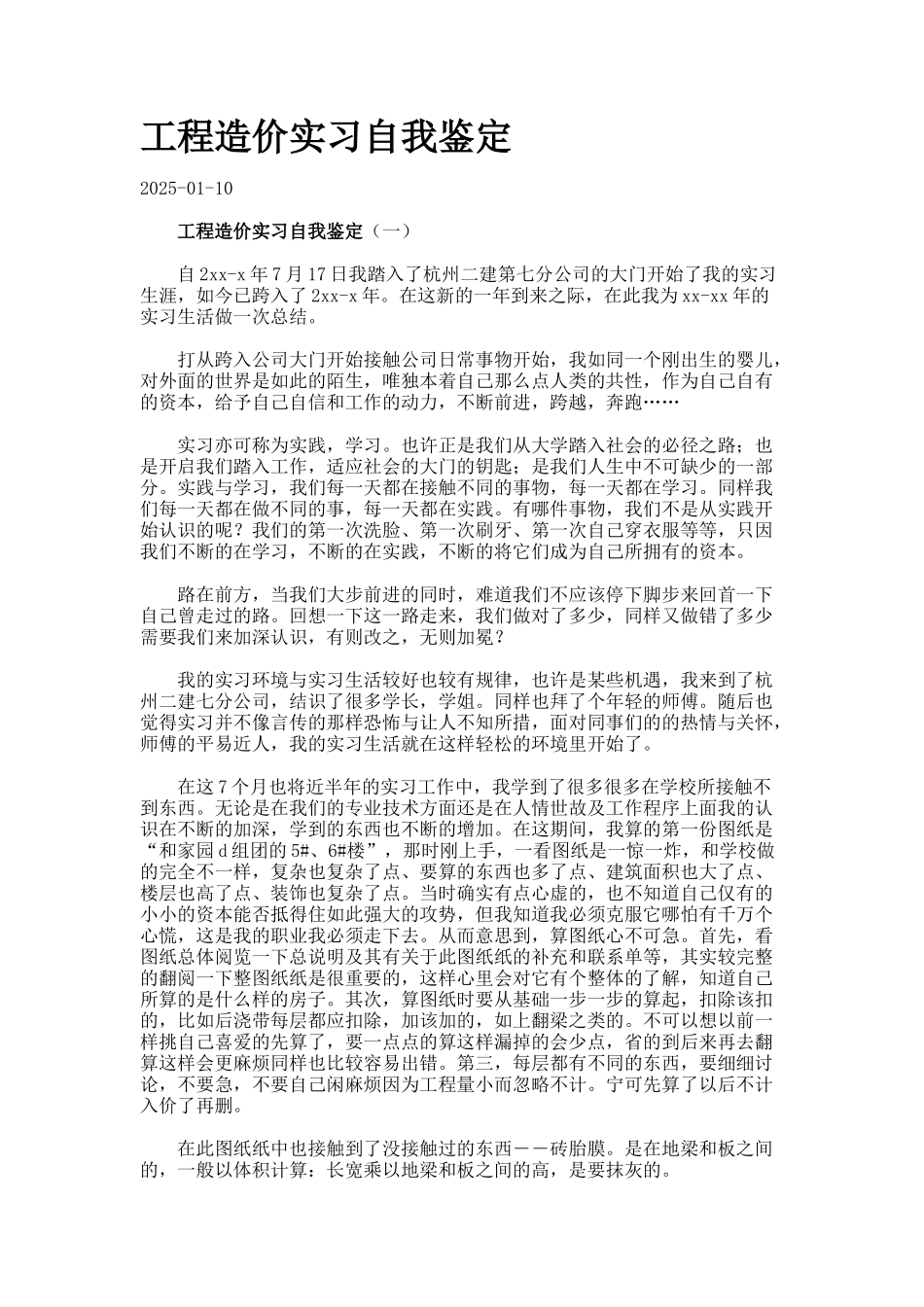 工程造价实习自我鉴定_第1页