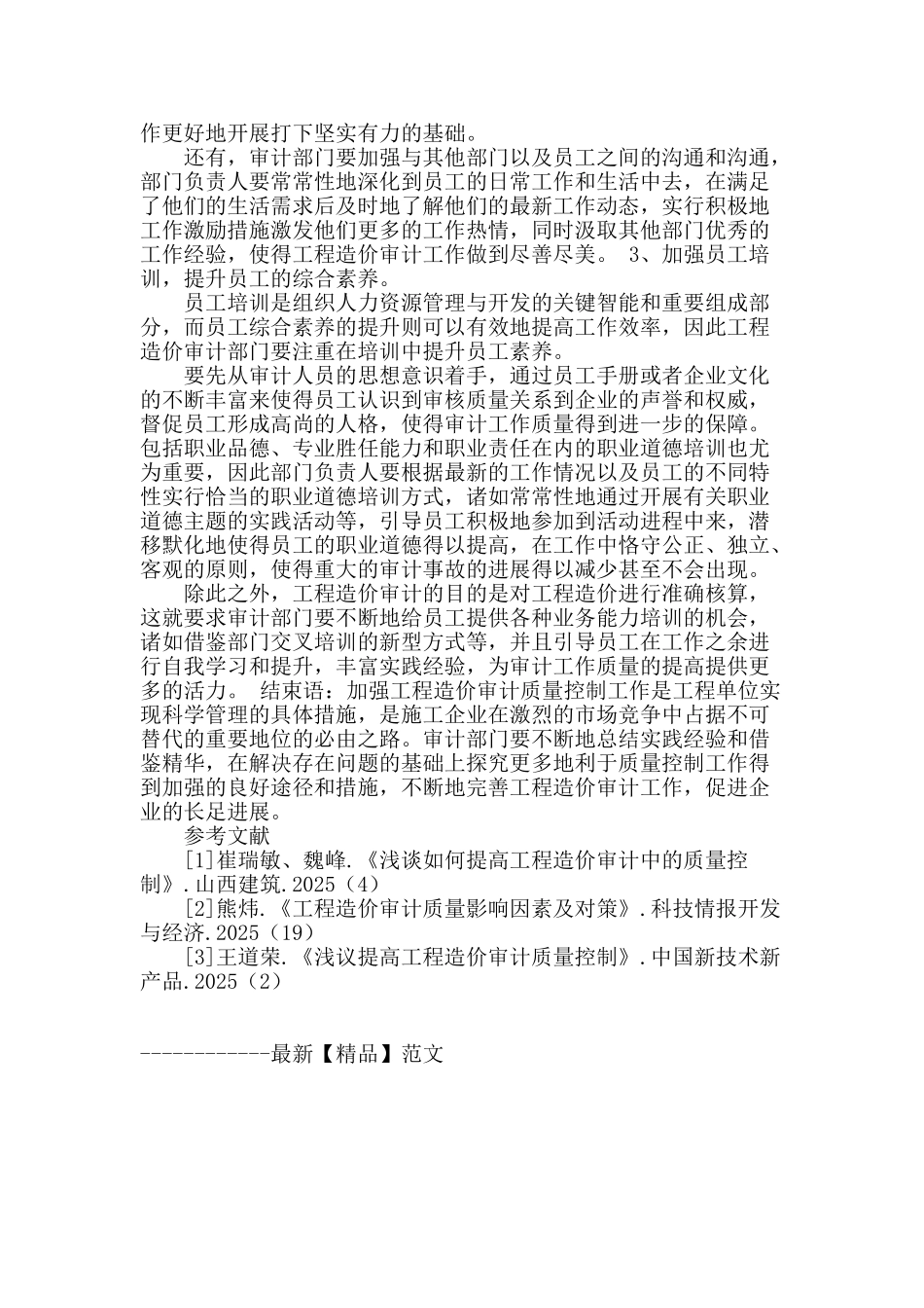 工程造价审计质量影响因素及对策综述_第3页