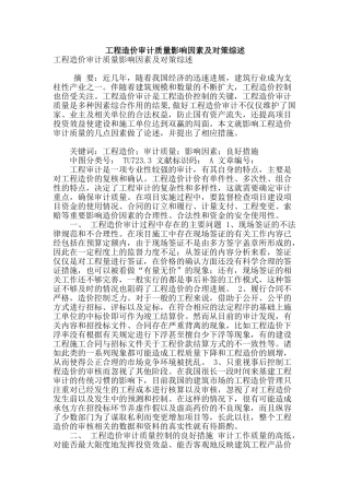 工程造价审计质量影响因素及对策综述