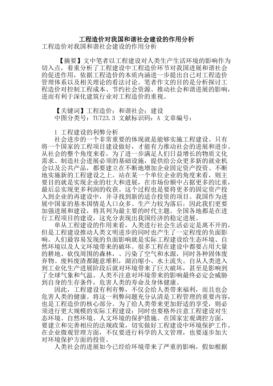 工程造价对我国和谐社会建设的作用分析_第1页