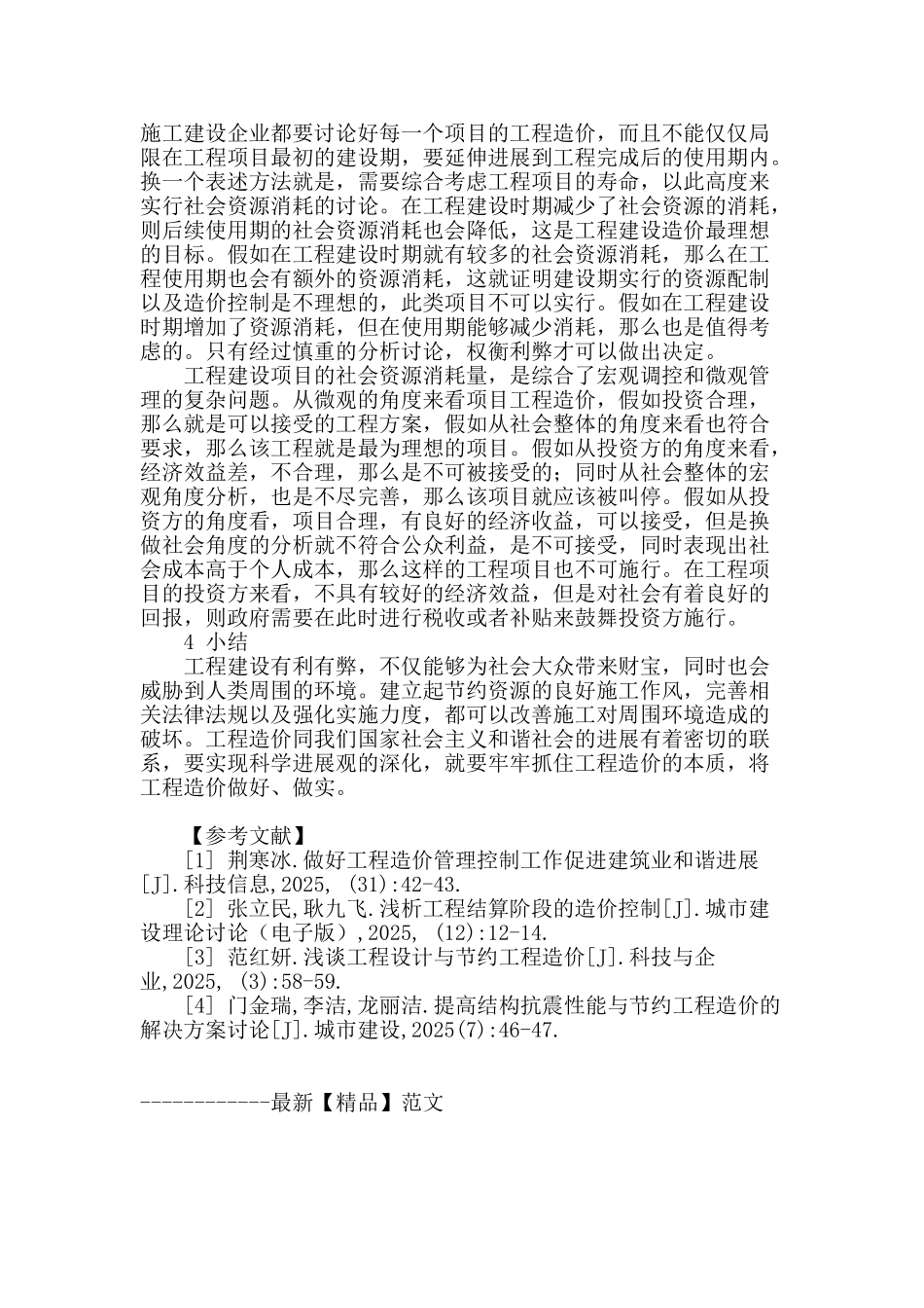 工程造价对我国和谐社会建设的作用分析_第3页