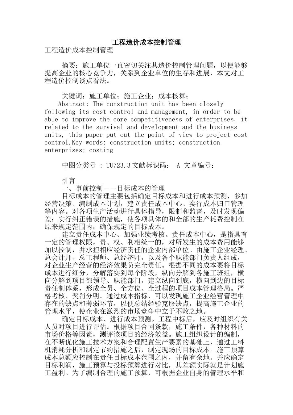 工程造价成本控制管理_第1页