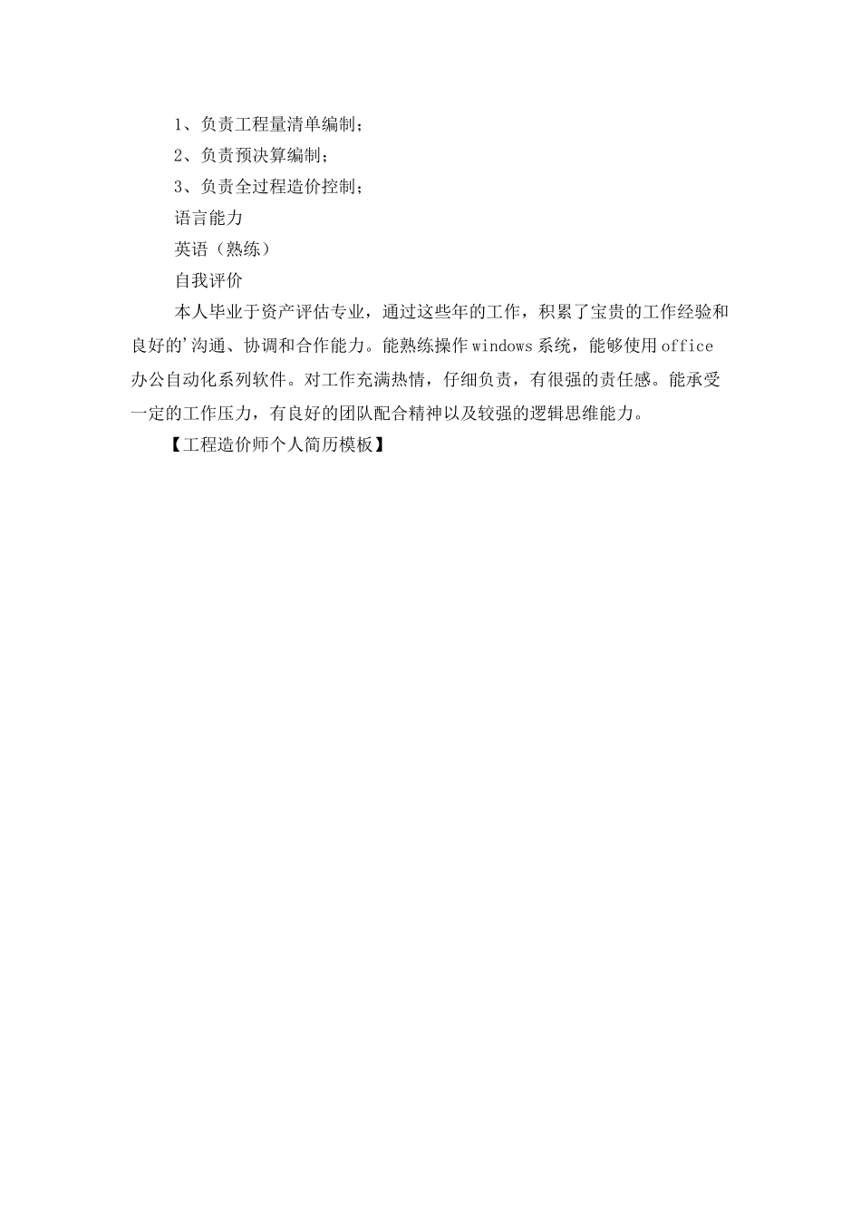 工程造价师个人简历模板_第2页