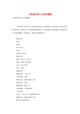 工程造价师个人简历模板