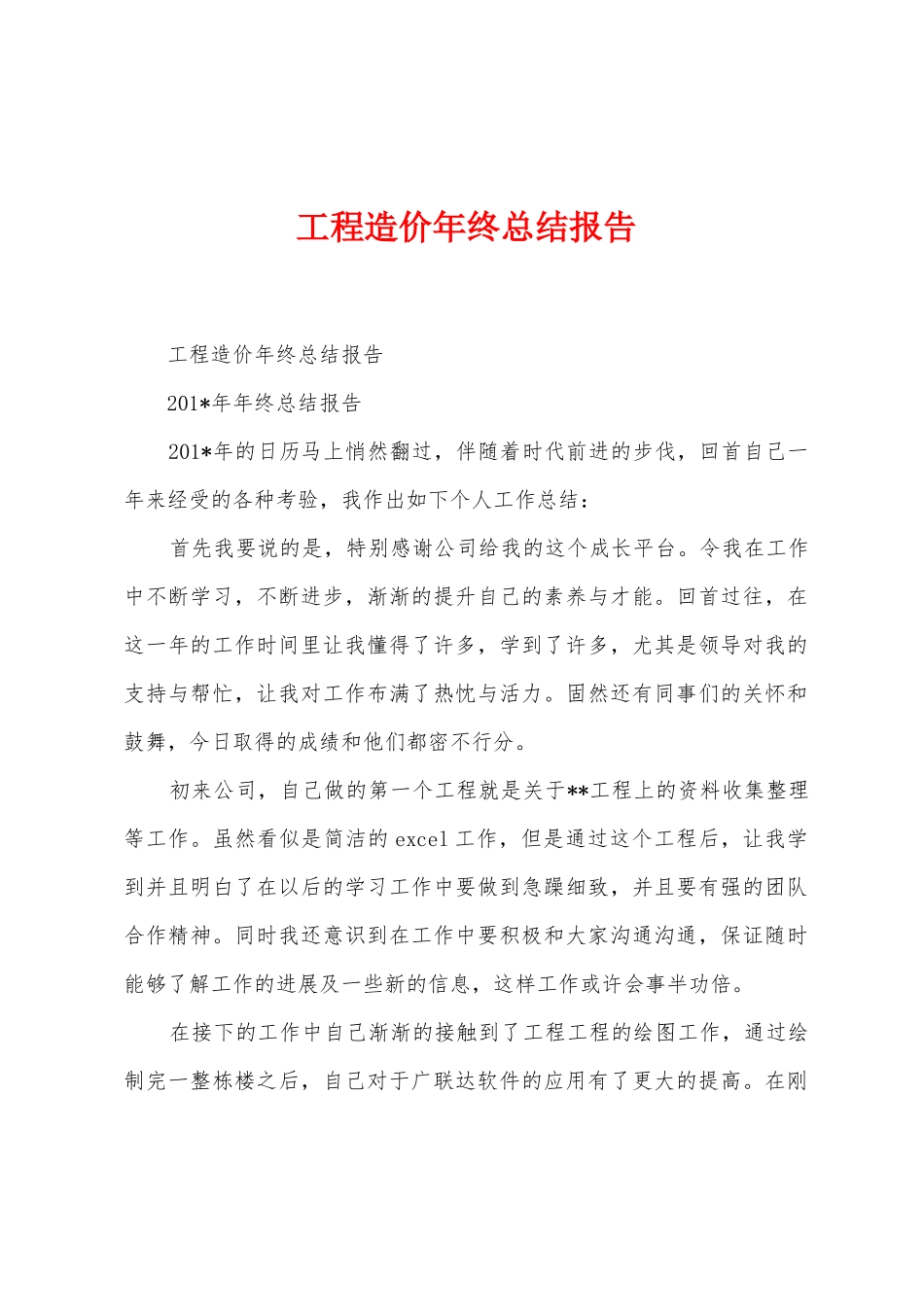 工程造价年终总结报告_第1页