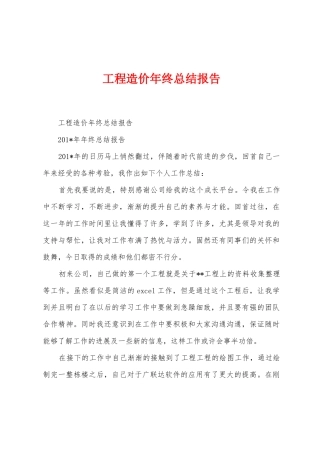 工程造价年终总结报告
