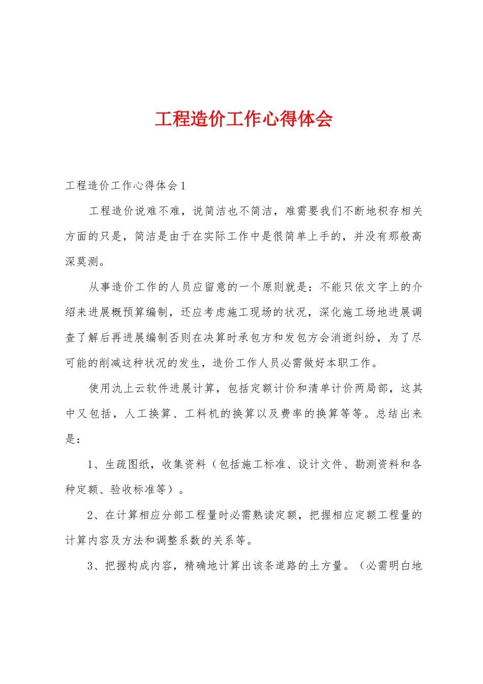 工程造价工作心得体会_第1页