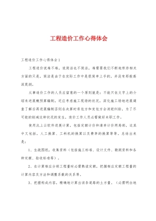 工程造价工作心得体会