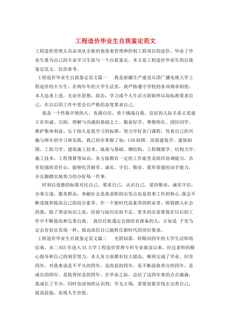 工程造价毕业生自我鉴定范文_第1页