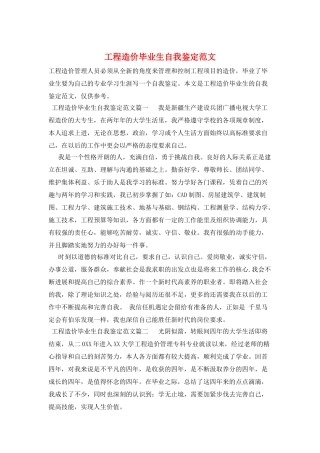 工程造价毕业生自我鉴定范文