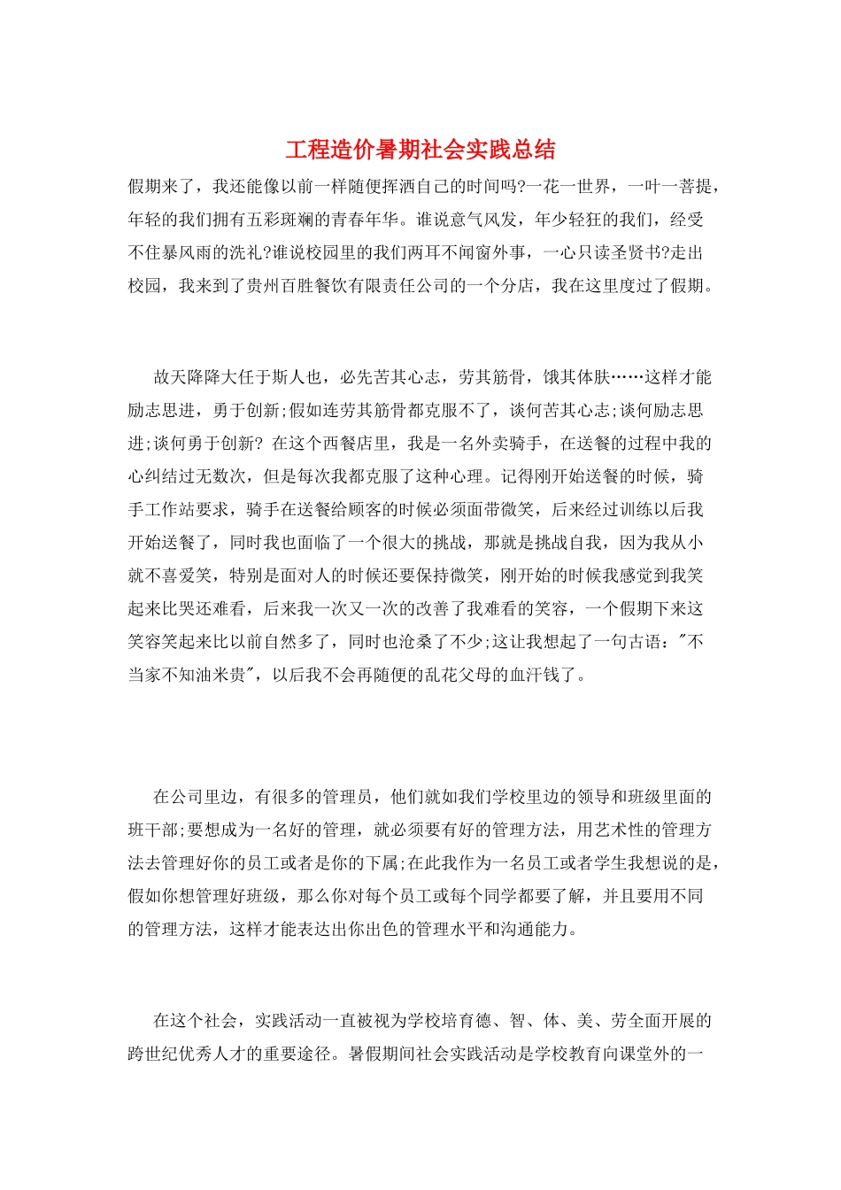 工程造价暑期社会实践总结_第1页