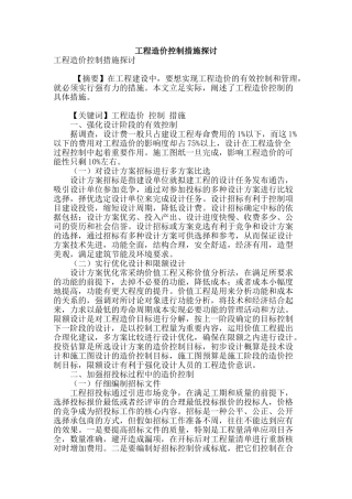 工程造价控制措施探讨