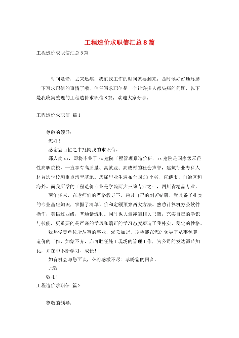 工程造价求职信汇总8篇_第1页