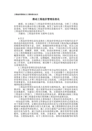 工程造价管理论文工程信息化论文