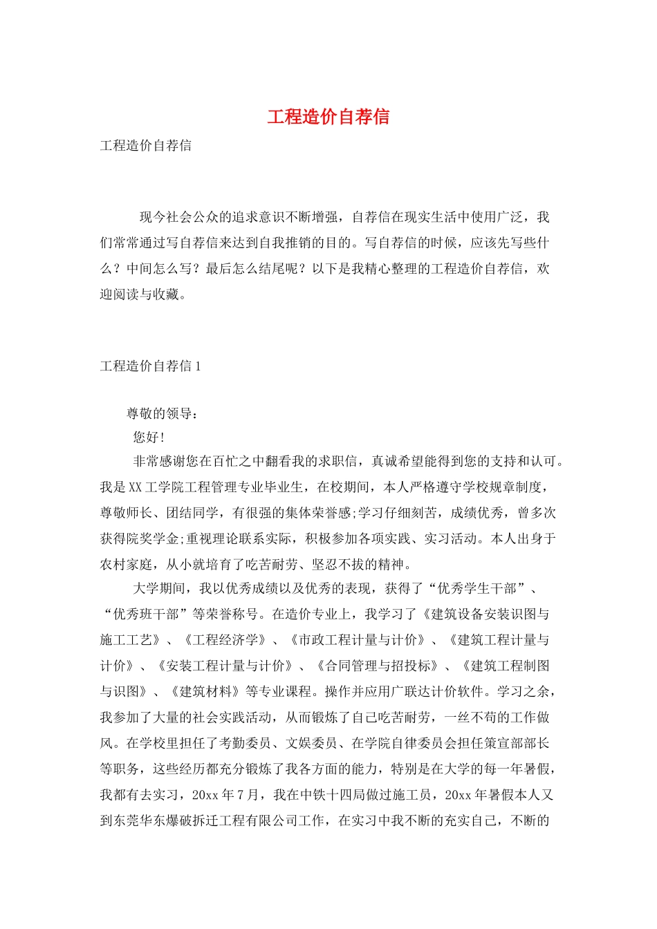 工程造价自荐信_第1页